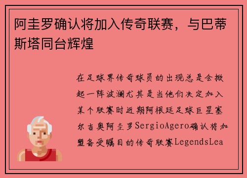 阿圭罗确认将加入传奇联赛，与巴蒂斯塔同台辉煌