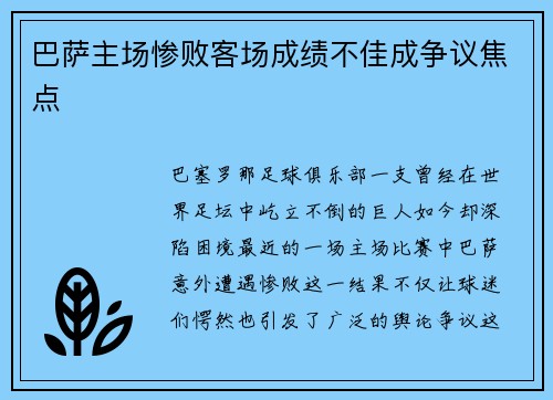 巴萨主场惨败客场成绩不佳成争议焦点