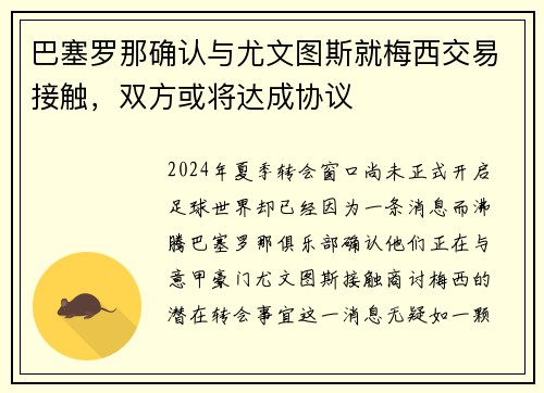 巴塞罗那确认与尤文图斯就梅西交易接触，双方或将达成协议