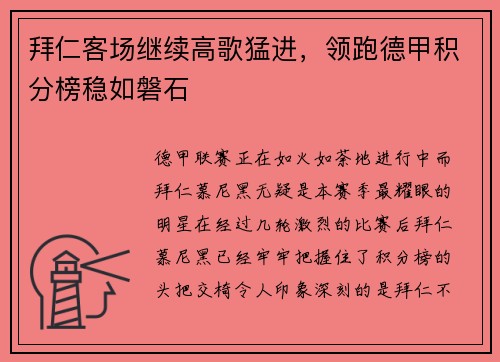 拜仁客场继续高歌猛进，领跑德甲积分榜稳如磐石
