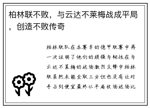 柏林联不败，与云达不莱梅战成平局，创造不败传奇