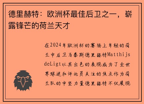 德里赫特：欧洲杯最佳后卫之一，崭露锋芒的荷兰天才