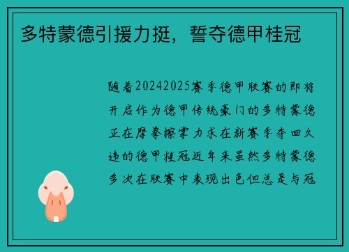 多特蒙德引援力挺，誓夺德甲桂冠