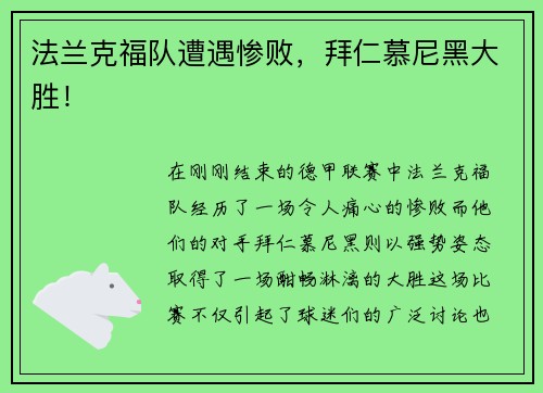 法兰克福队遭遇惨败，拜仁慕尼黑大胜！