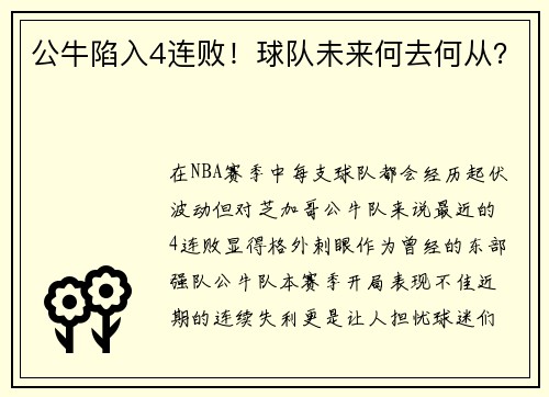 公牛陷入4连败！球队未来何去何从？