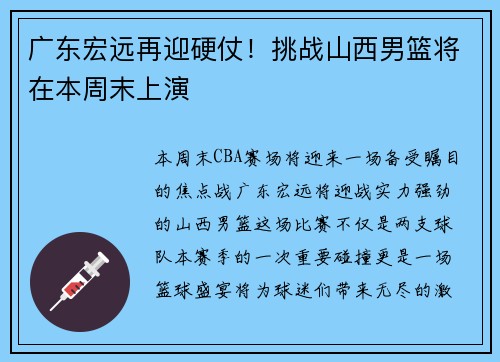 广东宏远再迎硬仗！挑战山西男篮将在本周末上演