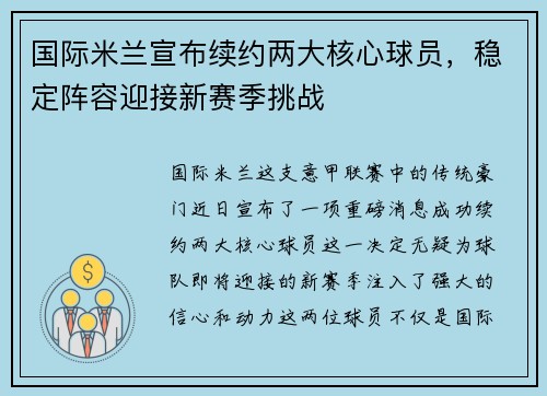 国际米兰宣布续约两大核心球员，稳定阵容迎接新赛季挑战