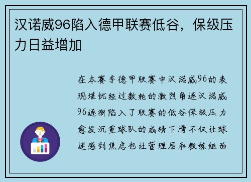 汉诺威96陷入德甲联赛低谷，保级压力日益增加