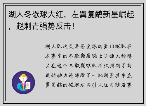 湖人冬歇球大红，左翼复鹬新星崛起，赵刺青强势反击！