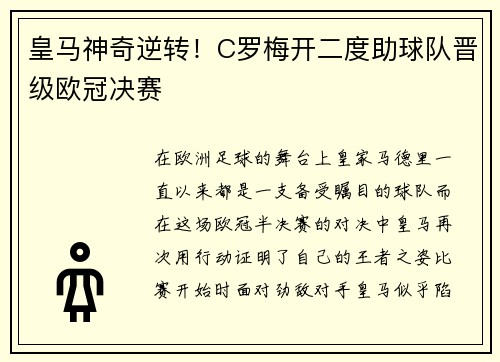 皇马神奇逆转！C罗梅开二度助球队晋级欧冠决赛