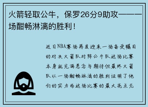 火箭轻取公牛，保罗26分9助攻——一场酣畅淋漓的胜利！
