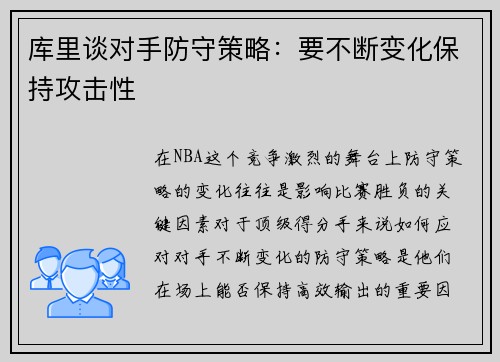 库里谈对手防守策略：要不断变化保持攻击性