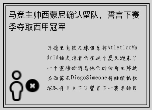 马竞主帅西蒙尼确认留队，誓言下赛季夺取西甲冠军