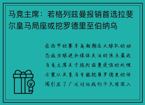 马竞主席：若格列兹曼报销首选拉斐尔皇马局座或挖罗德里至伯纳乌