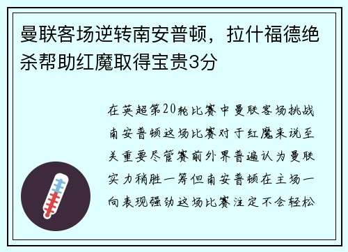 曼联客场逆转南安普顿，拉什福德绝杀帮助红魔取得宝贵3分