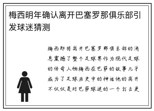 梅西明年确认离开巴塞罗那俱乐部引发球迷猜测