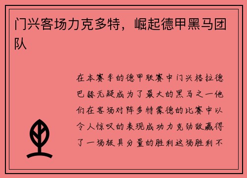 门兴客场力克多特，崛起德甲黑马团队