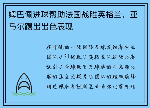 姆巴佩进球帮助法国战胜英格兰，亚马尔踢出出色表现