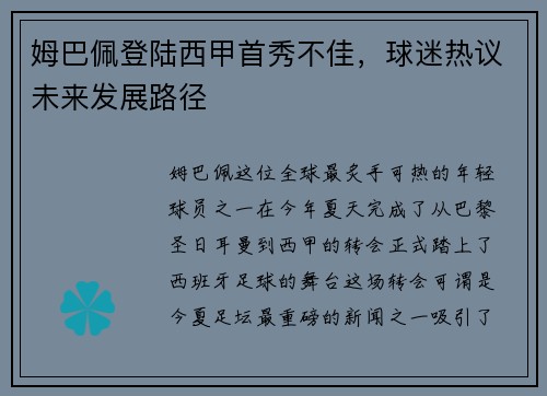 姆巴佩登陆西甲首秀不佳，球迷热议未来发展路径