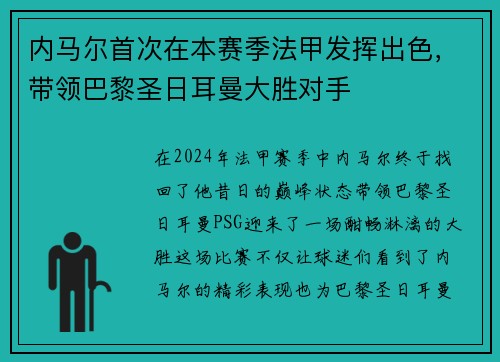 内马尔首次在本赛季法甲发挥出色，带领巴黎圣日耳曼大胜对手