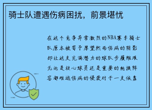 骑士队遭遇伤病困扰，前景堪忧