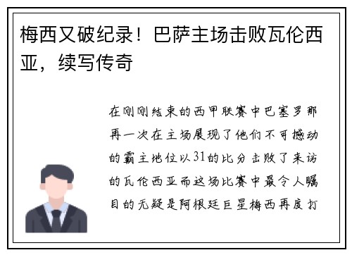 梅西又破纪录！巴萨主场击败瓦伦西亚，续写传奇
