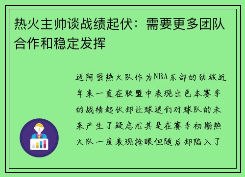 热火主帅谈战绩起伏：需要更多团队合作和稳定发挥