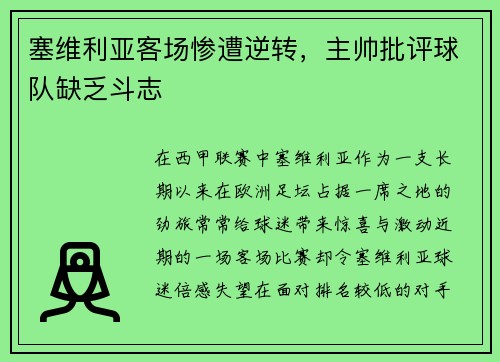 塞维利亚客场惨遭逆转，主帅批评球队缺乏斗志