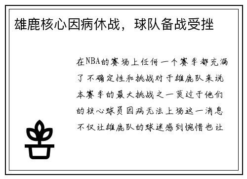 雄鹿核心因病休战，球队备战受挫