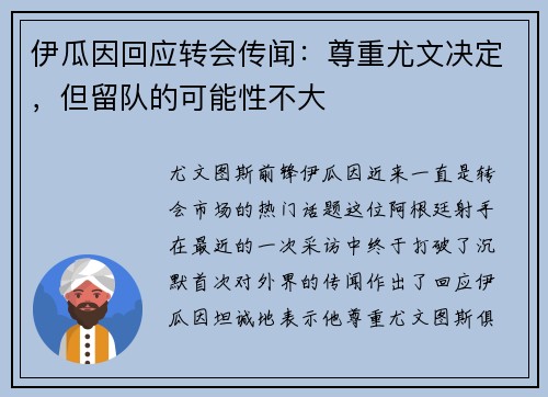 伊瓜因回应转会传闻：尊重尤文决定，但留队的可能性不大