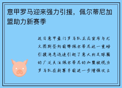 意甲罗马迎来强力引援，佩尔蒂尼加盟助力新赛季