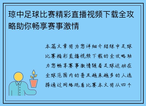 琼中足球比赛精彩直播视频下载全攻略助你畅享赛事激情