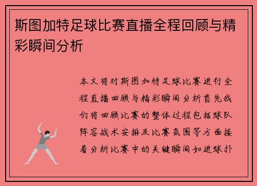 斯图加特足球比赛直播全程回顾与精彩瞬间分析