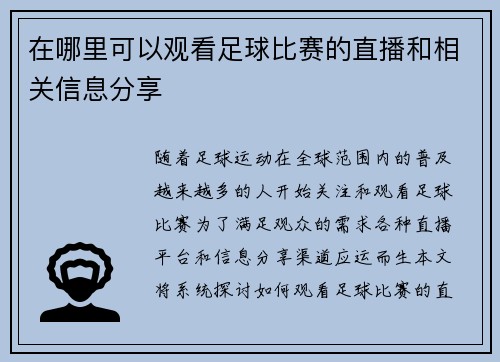 在哪里可以观看足球比赛的直播和相关信息分享