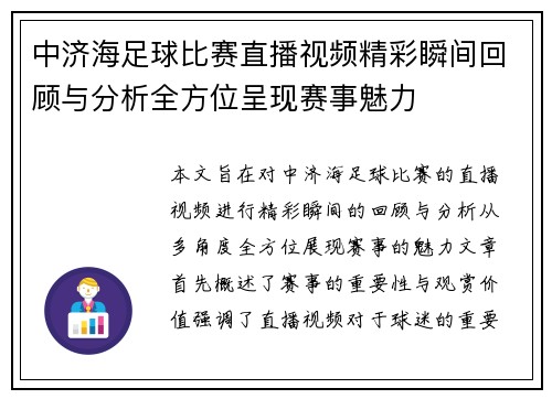 中济海足球比赛直播视频精彩瞬间回顾与分析全方位呈现赛事魅力