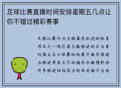 足球比赛直播时间安排星期五几点让你不错过精彩赛事