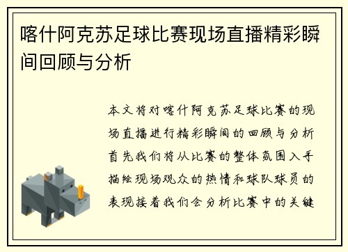 喀什阿克苏足球比赛现场直播精彩瞬间回顾与分析