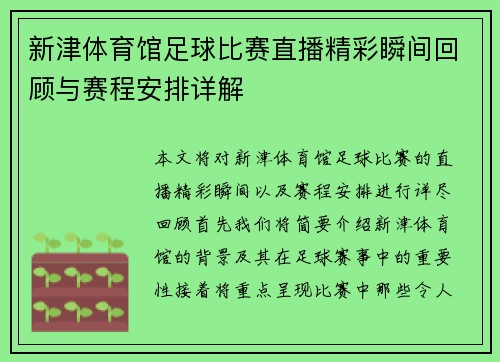 新津体育馆足球比赛直播精彩瞬间回顾与赛程安排详解