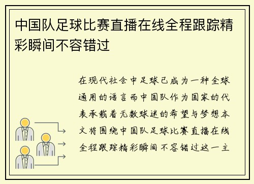 中国队足球比赛直播在线全程跟踪精彩瞬间不容错过