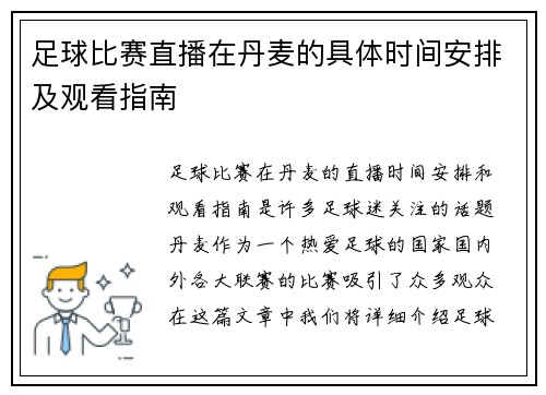 足球比赛直播在丹麦的具体时间安排及观看指南