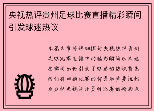 央视热评贵州足球比赛直播精彩瞬间引发球迷热议
