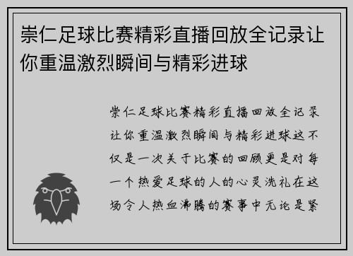 崇仁足球比赛精彩直播回放全记录让你重温激烈瞬间与精彩进球
