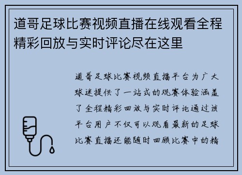 道哥足球比赛视频直播在线观看全程精彩回放与实时评论尽在这里