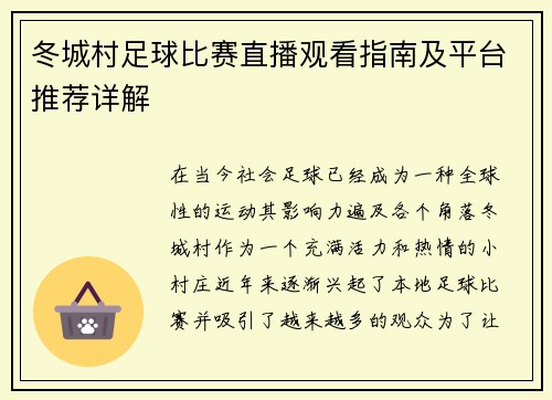 冬城村足球比赛直播观看指南及平台推荐详解