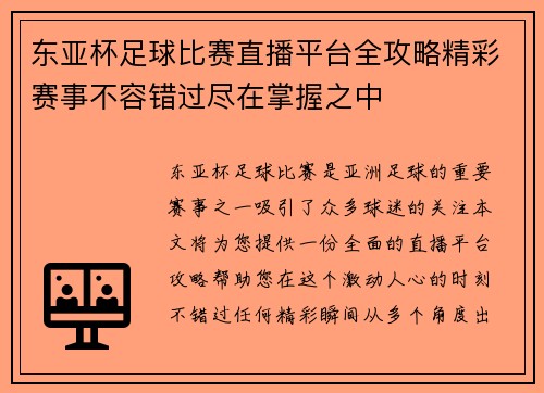 东亚杯足球比赛直播平台全攻略精彩赛事不容错过尽在掌握之中