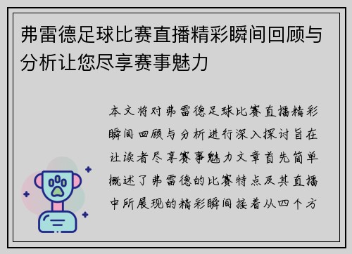 弗雷德足球比赛直播精彩瞬间回顾与分析让您尽享赛事魅力