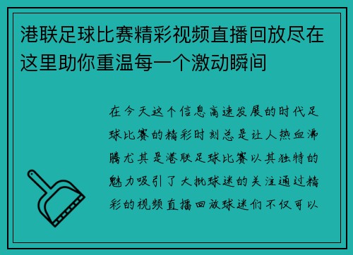 港联足球比赛精彩视频直播回放尽在这里助你重温每一个激动瞬间